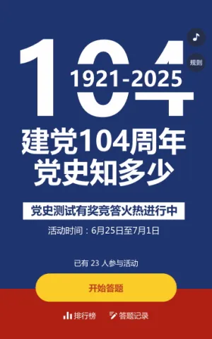 建党104周年党史答题活动