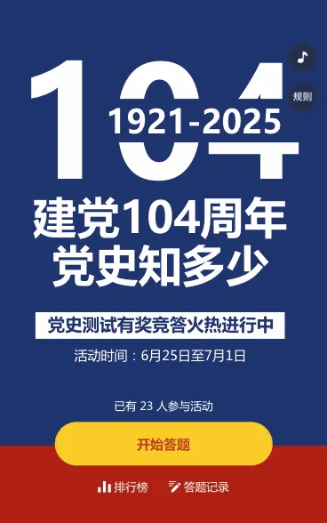建党104周年党史答题活动