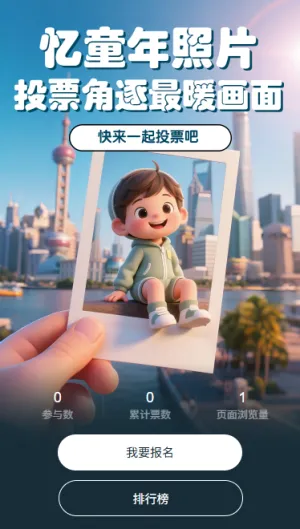 忆童年照片投票角逐最暖画面