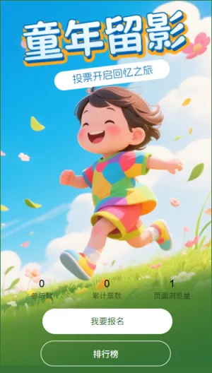童年留影投票开启回忆之旅