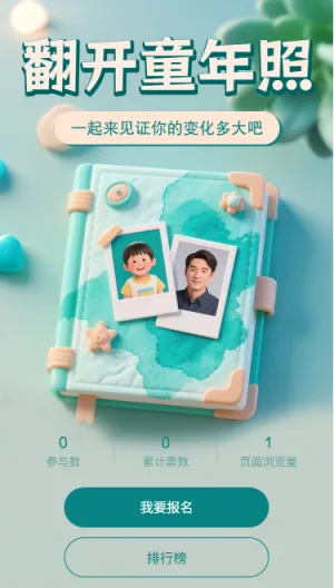 翻开童年照一起见证你的变化