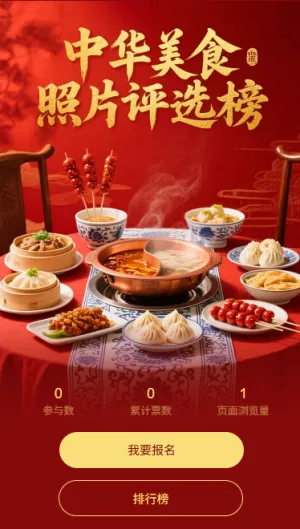 中华美食照片投票评选