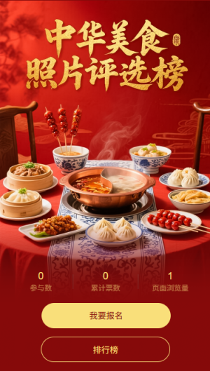 中華美食照片投票評(píng)選