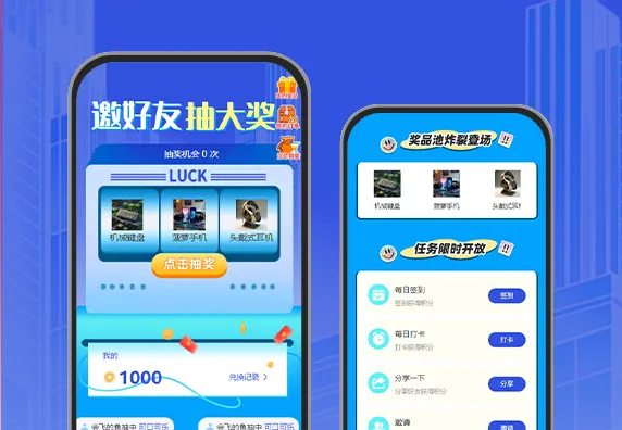 邀好友抽大奖 +任务中心+助力得好礼+商城兑换 APP/小程序活动