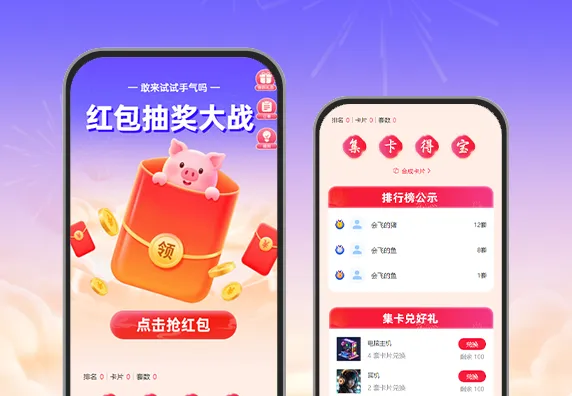 红包抽奖大战+集卡+兑换+商城 APP/小程序活动