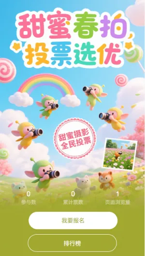 甜蜜春拍投票优选