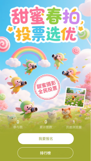 甜蜜春拍投票優(yōu)選