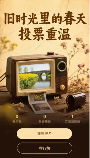 旧时光里的春天投票重温