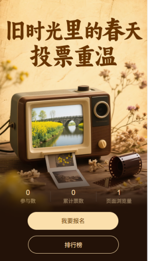 舊時(shí)光里的春天投票重溫