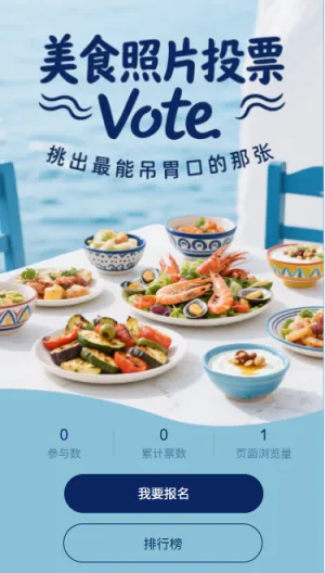美食照片投票评选