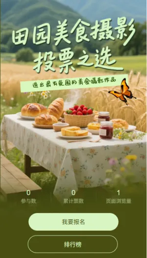 田园美食摄影投票之选