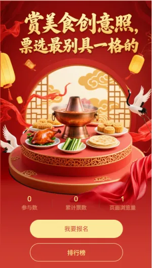 赏美食创意照片投票评选