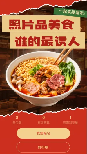 照片品美食一起来投票