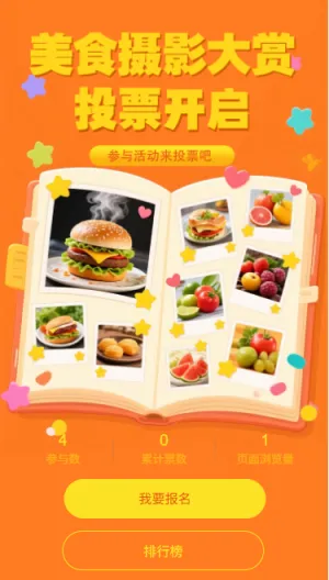 美食摄影大赏投票开启