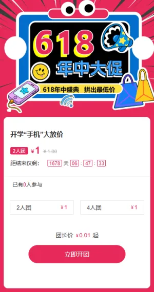 618年中大促电商节拼团活动
