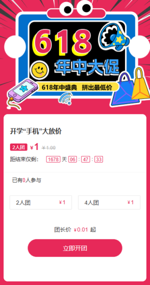 618年中大促電商節(jié)拼團活動