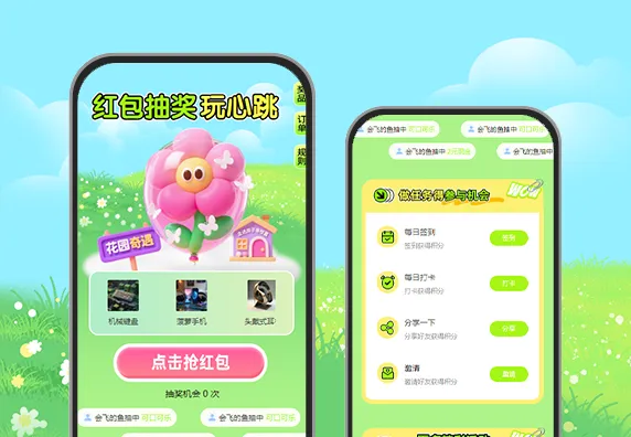 红包抽奖玩心跳 积分抽大奖+任务中心+组合活动 APP/小程序运营
