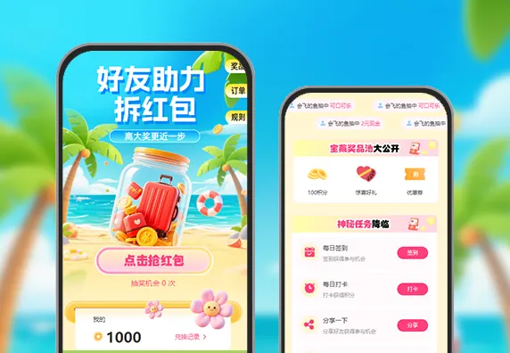  好友助力拆红包+任务中心+助力得好礼+商城兑换 APP/小程序活动