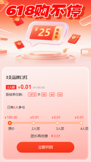 618年中薅羊毛拼團電商活動
