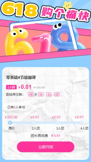 618购个痛快拼团电商互动