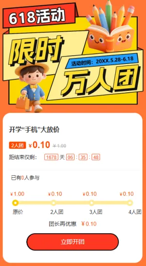 618限时拼团特价购物电商互动