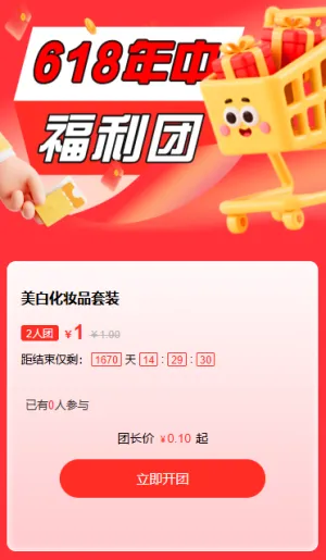 618年中优惠促销团拼团电商活动
