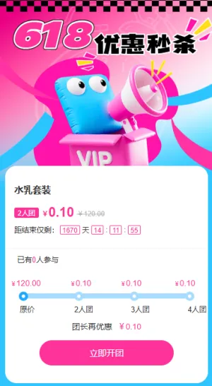 618超值团购优惠促销拼团电商互动