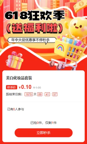 618倒计时年中大促优惠享不停秒杀
