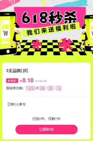 618大促开启电商节欢乐购秒杀活动