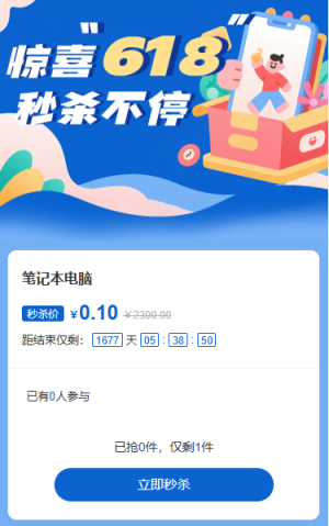 驚喜618狂歡任性購秒殺活動