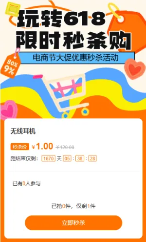 618电商节大促优惠秒杀活动