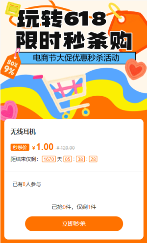 618電商節(jié)大促優(yōu)惠秒殺活動