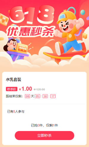 618狂歡買不停秒殺活動
