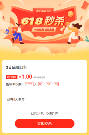 618鉅惠來襲全場特惠秒殺活動