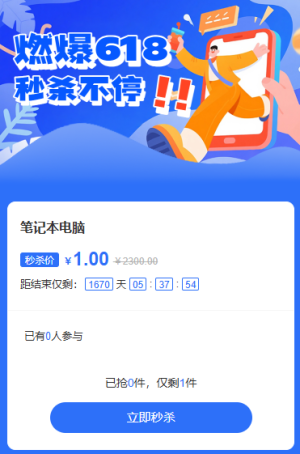 燃爆618年中購不停秒殺活動