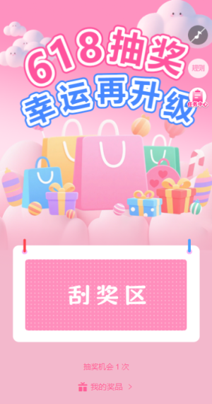 618大促優(yōu)惠再升級刮刮樂幸運抽獎活動