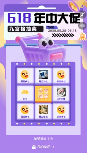 618大促典礼优惠来袭电商节九宫格抽奖