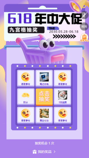 618大促典禮優(yōu)惠來襲電商節(jié)九宮格抽獎