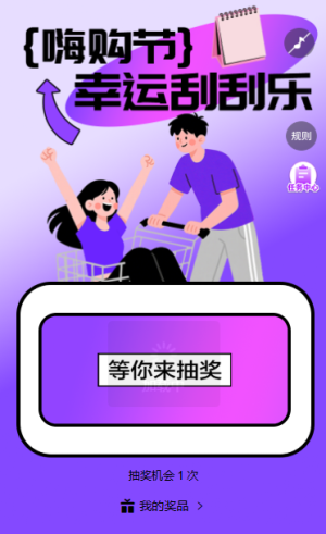 618大促狂歡典禮幸運刮刮樂刮不停