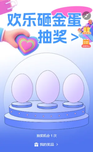 618大促开启电商节欢乐购欢乐砸金蛋互动