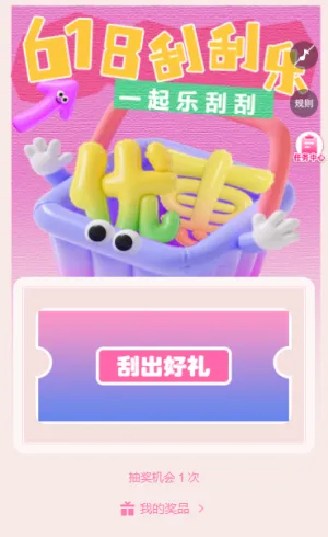 618一起快乐刮刮乐抽奖互动游戏