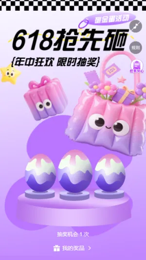 解锁618 购物新姿势快乐送不停快乐砸金蛋