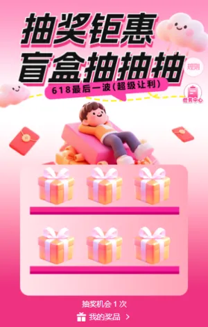 清盘钜惠错过再无盲盒互动618盲盒格抽奖