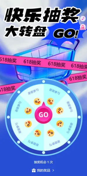 618购物购不停互动这里放肆购大转盘