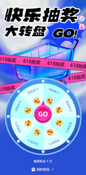 618購物購不?；舆@里放肆購大轉(zhuǎn)盤