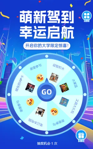 萌新驾到・幸运启航开学季抽奖嘉年华抽奖活动