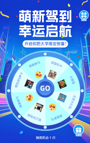 萌新駕到?幸運啟航開學(xué)季抽獎嘉年華抽獎活動