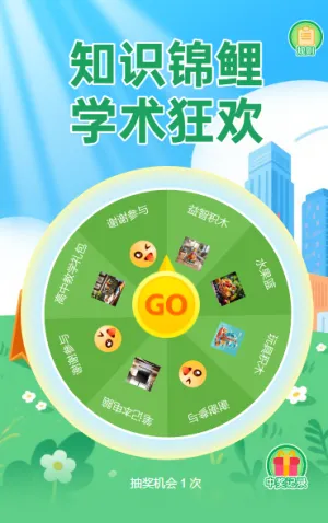 知识锦鲤·学术狂欢抽奖活动
