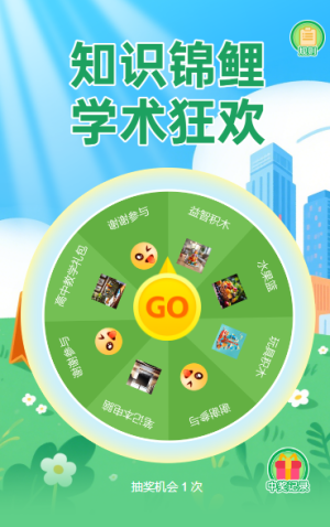 知識錦鯉·學(xué)術(shù)狂歡抽獎活動