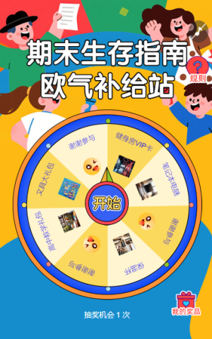 期末生存指南·歐氣補給站抽獎活動